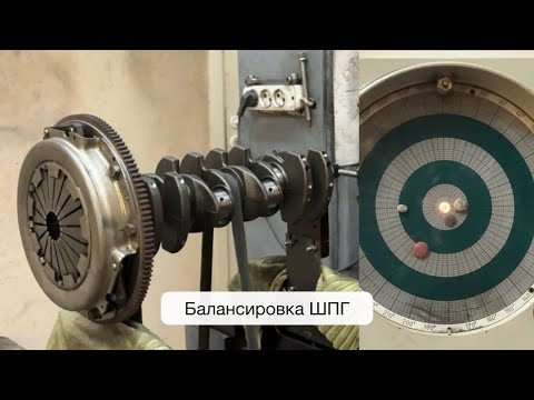 Видео: Правильная балансировка ШПГ в Ротор СПб для моего 1.8 16v
