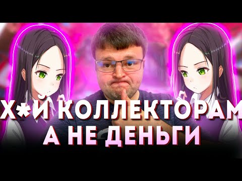 Видео: РЖУ НЕ МОГУ! ЭТО ЧТО-ТО! Кредитный юрист