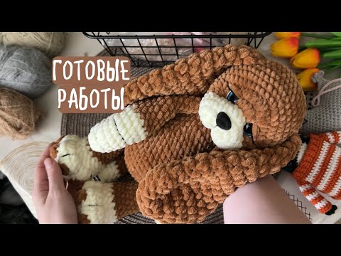 Видео: готовые работы 🧶 пушистые мишки 🧸истории про Авито 🤯 когда мк на котика? что связала