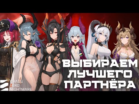 Видео: Chaos Zero Nightmare — Разбор ТОП партнёров! Кого выбрать и кто лучший из Боевого Пропуска?