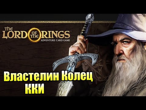 Видео: Властелин Колец ККИ - The Lord of the Rings Adventure Card Game Definitive Edition (PC)
