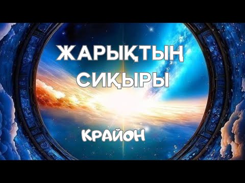 Видео: Крайон. Жарықтың сиқыры. Сиқырлы курс. Жеңілдік пен ойын – жарық шеберінің ұраны #крайон