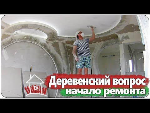 Видео: Деревенский вопрос / начало ремонта , демонтаж и черновая работа...