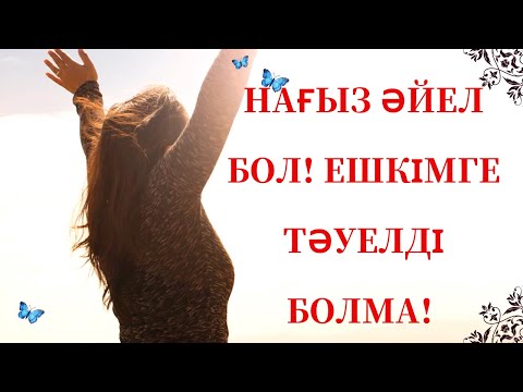 Видео: НАҒЫЗ ӘЙЕЛ БОЛ! Ешкімге тәуелді болма! // бриллиант марафонынан инсайттар: #айнуртурсынбаева