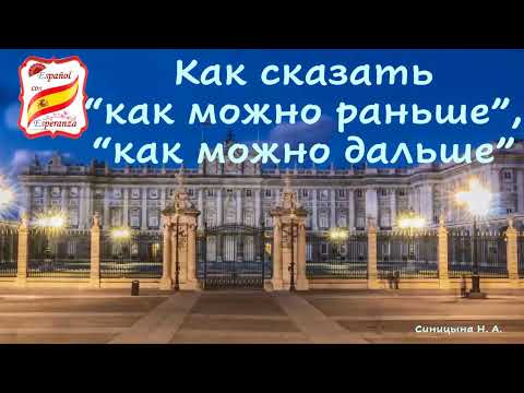 Видео: 53. Как сказать "Как можно скорее", "Как можно дальше", "Как можно тише". Уровень А1-А2.