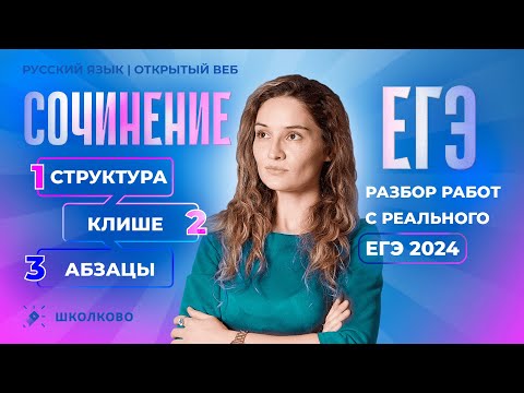 Видео: Всё о сочинении ЕГЭ за 60 минут | Структура, клише, абзацы | Разбор работ с реального ЕГЭ 2024