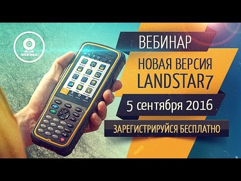 Видео: Вебинар по LandStar 7