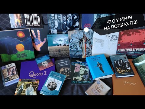 Видео: Что у меня на полках (23)
