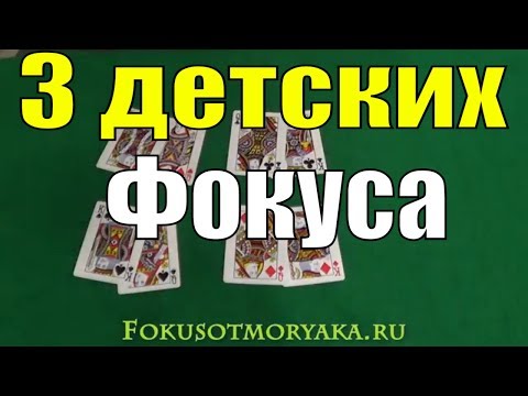 Видео: ТОП 3 Элементарнейших Карточных Фокуса - Карточные Фокусы для ВСЕХ 36 карт #фокусы