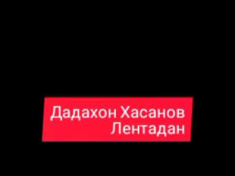 Видео: Дадахон Хасанов -Лентадан