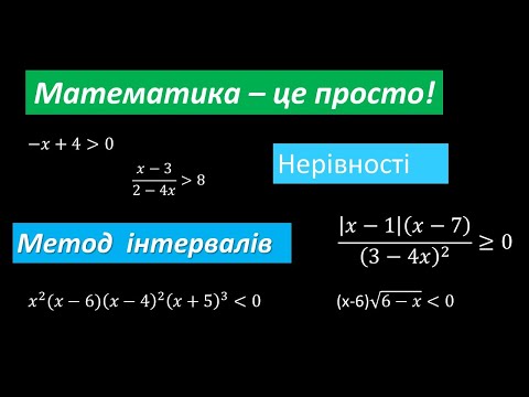 Видео: Математика. ЗНО. Метод інтервалів. Нерівності.