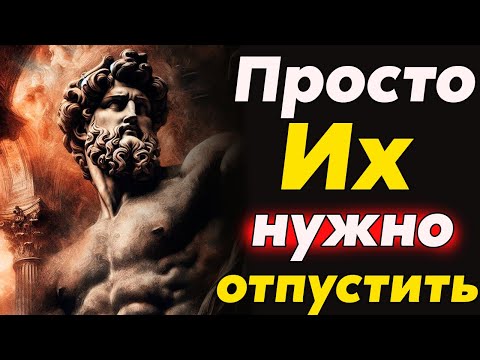 Видео: КАК ОТПУСКАТЬ ЛЮДЕЙ и СИТУАЦИИ | Стоицизм и философия