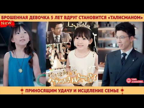 Видео: Брошенная девочка 5 лет вдруг становится «талисманом», приносящим удачу и исцеление семье