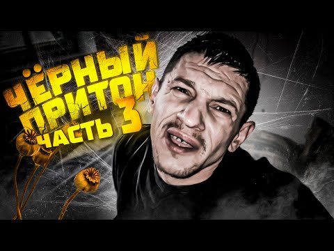 Видео: Шаман на Кумаре! Чёрный притон  ч.3