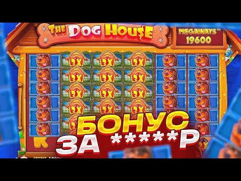 Видео: МЕГАОТДАЧА ОТ СЛОТА Тhe Dog House Megaways // ДОРОГИЕ БОНУСКИ в дог хаус