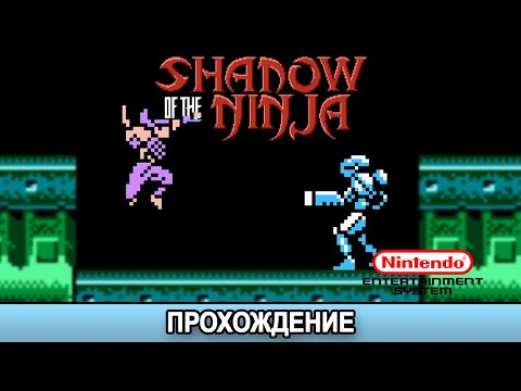 Видео: Shadow of the Ninja NES - Прохождение/Walkthrough