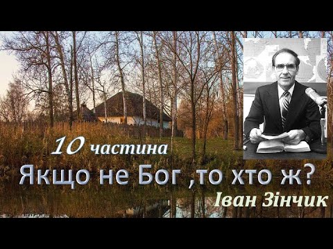 Видео: Якщо не Бог то хто ж? 10 частина