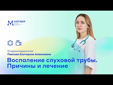 Видео: 📌 Воспаление слуховой трубы. Причины и лечение
