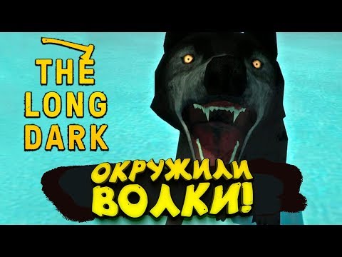 Видео: МЕНЯ ОКРУЖИЛИ ВОЛКИ! - The Long Dark #2