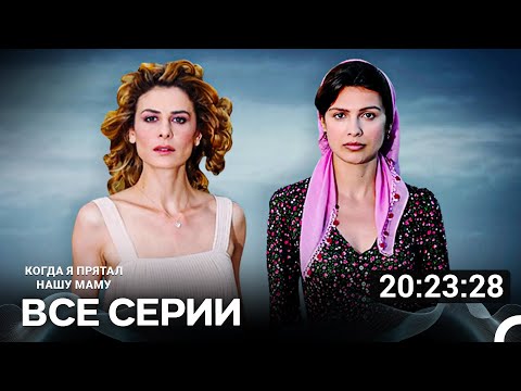 Видео: Дочки матери Все Серии (Русский Дубляж)