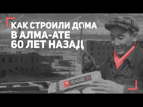 Видео: Как строили дома в Алма-Ате 60 лет назад