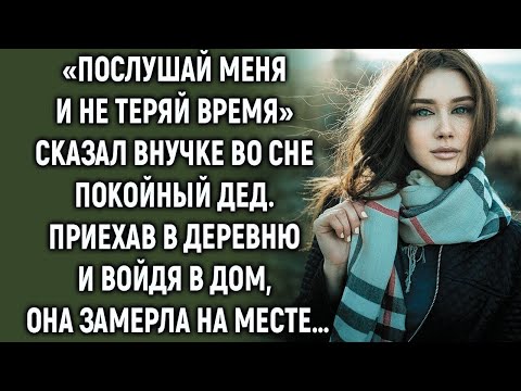 Видео: «Послушай меня и не теряй время»   сказал внучке во сне дед  Приехав в деревню…