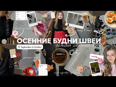 Видео: осенний швейный влог: сотрудничества,откровенно про акне,пошив осеннего гардероба,образ в театр,йога