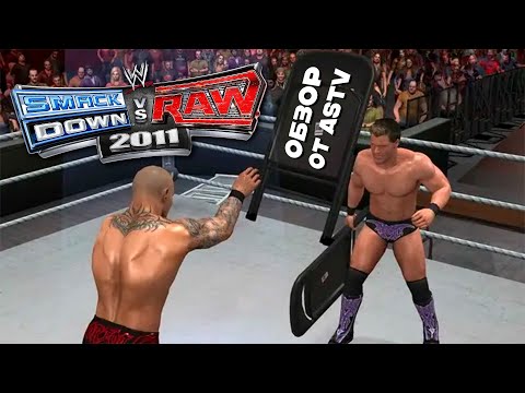 Видео: Обзор SMACKDOWN VS RAW 2011 - Игра от WWE, живущая в нашем сердечке