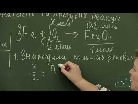 Видео: Розрахунки за хімічними рівняннями об’єму .