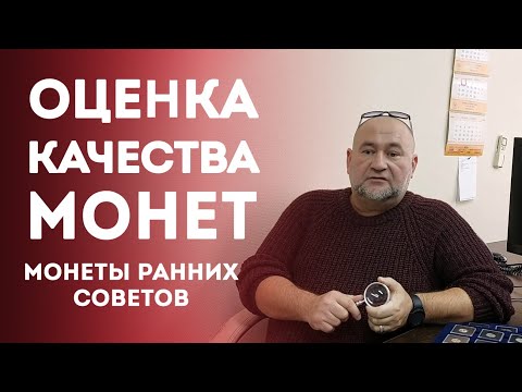 Видео: Оценка Качества монет [Монеты ранних Советов]  ✦ Нумизматика