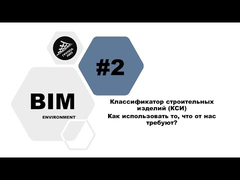 Видео: [BIM-Среда] Выпуск 2. Классификатор строительных изделий | Как использовать то, что от нас требуют?