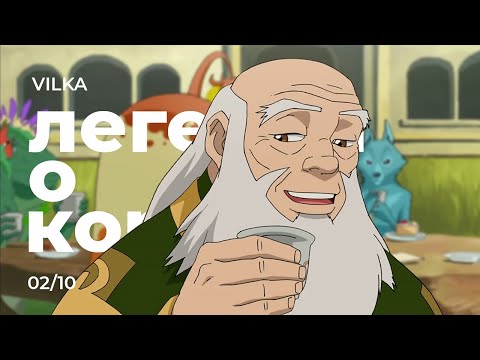 Видео: Аватар: Легенда о Корре 2 сезон 10 серия ► НОВАЯ ЭРА ДУХОВ ► Реакция Вилка