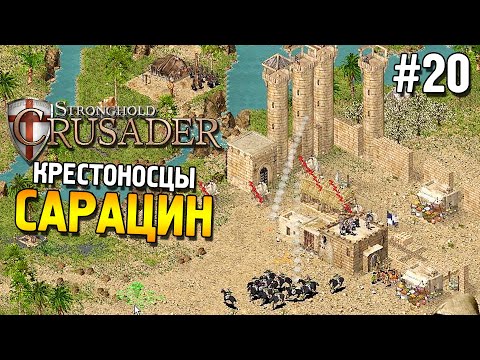 Видео: Stronghold: Crusader Прохождение ★ Миссия 20: Сарацин ★ #20