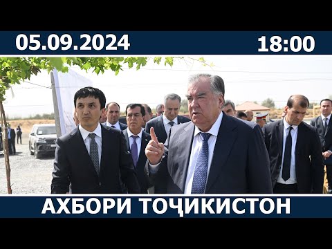 Видео: Ахбори Точикистон Имруз - 05.09.2024 | novosti tajikistana