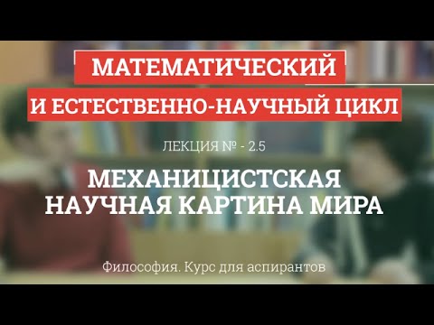 Видео: А 2.5 Механицистская научная картина мира - Философия науки для аспирантов