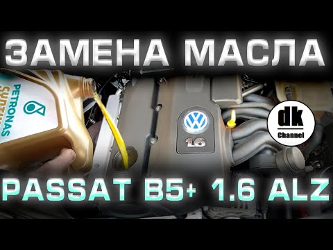 Видео: ЗАМЕНА МОТОРНОГО МАСЛА VW PASSAT B5+ 1.6 ALZ | ИНСТРУКЦИЯ