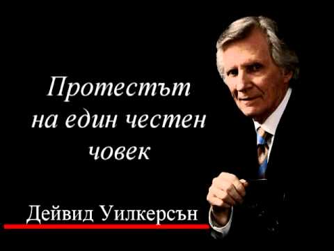 Видео: Протестът на един честен човек