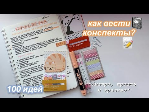 Видео: Как Красиво Оформлять КОНСПЕКТЫ ✨ 100 идей (быстро и просто) МОИ КОНСПЕКТЫ