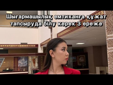 Видео: ШЫҒАРМАШЫЛЫҚ ЕМТИХАН/ ЕНУ/ ҚҰЖАТ ТАПСЫРУ / КАЗНУ/ ЖУРНАЛИСТИКА