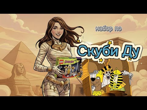 Видео: Китайская копия редкого LEGO Scooby-Doo 75900 — не ожидала ТАКОГО 🤯 