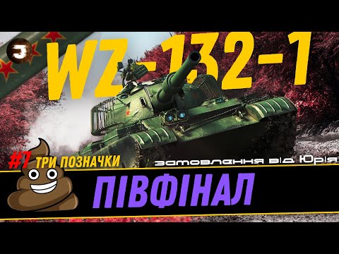 Видео: WZ-132-1 - ЧЕЛЕНДЖ НА ТРИ ПОЗНАЧКИ | №7 - старт 90.5% | Замовив Юрій #joker_uag #wot_ua