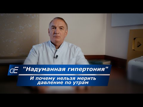 Видео: Почему нельзя мерить давление по утрам.  Что меня возмущает в лечении гипертонии.