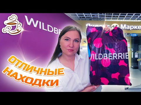 Видео: 💜ЛУЧШИЕ ПОКУПКИ НА ОСЕНЬ ❤️‍🔥WILDBERRIES | ОЗОН | ЯНДЕКС МАРКЕТ | Большая распаковка✔️