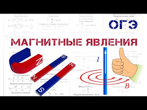 Видео: ОГЭ. ФИЗИКА. Магниты. Магнитное поле. Правило буравчика. Соленоид. Электромагнит. Разбор заданий ОГЭ