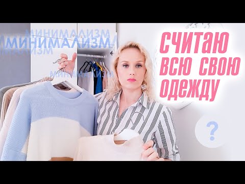Видео: Гардероб минималиста - 22 вещи. Вся моя одежда