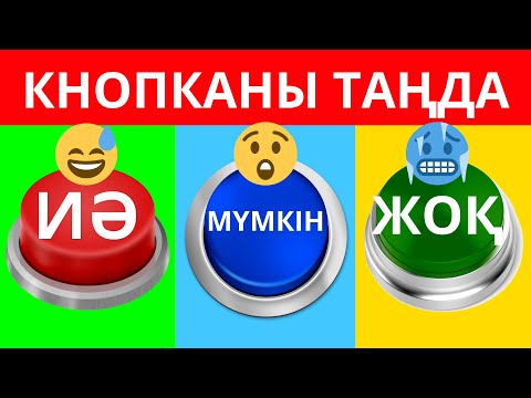 Видео: КНОПКАНЫ ТАҢДА ИӘ😲/МҮМКІН😅/ЖОҚ🥶