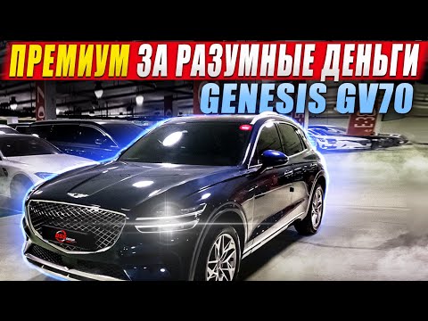 Видео: Премиум за разумные деньги / Genesis GV70