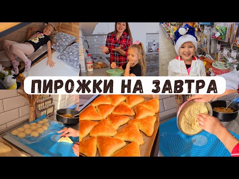 Видео: Зачем я затеяла пирожки?!? Будни мамы с ребёнком 👪