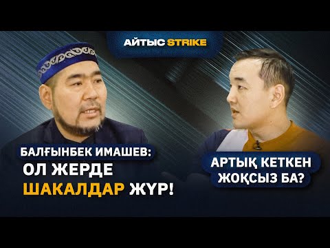 Видео: ПРЕЗИДЕНТ КӨРІП АШУЛАНҒАН АЙТЫС   АЙТЫС STRIKE