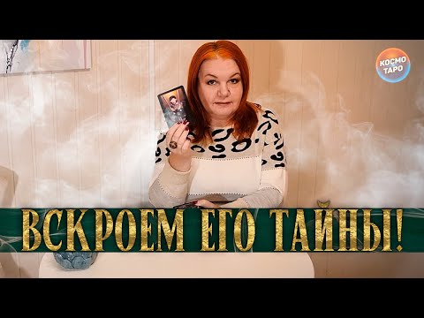 Видео: ОН СКРЫВАЕТ ЭТО ! ВСКРОЕМ ЕГО ТАЙНЫ!